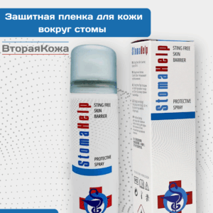Защитная пленка для кожи вокруг стомы StomaHelp спрей, 60 мл.